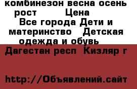 комбинезон весна-осень рост 110  › Цена ­ 800 - Все города Дети и материнство » Детская одежда и обувь   . Дагестан респ.,Кизляр г.